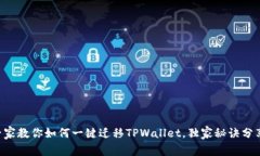 专家教你如何一键迁移TPWallet，独家秘诀分享！