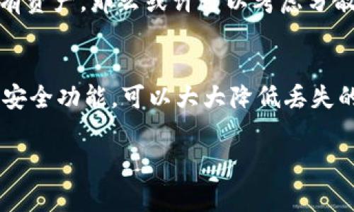 在区块链和加密货币的世界中，私钥被视为一种重要的资产。它们是访问和管理您加密货币的钱包的唯一凭证。因此，97% 以上的用户在使用任何数字资产时都被强烈建议妥善保管其私钥。

什么是私钥？
简单来说，私钥是一串由数字和字母组成的密码，只有持有这个密码的人才能访问对应的钱包和其中的资产。就像银行账户的密码，如果你丢失了密码，就相当于失去了对账户的控制权。同样，私钥的丢失意味这你无法再次访问或恢复你的加密资产。

tpwallet私钥丢失了怎么办？
如果您丢失了tpwallet的私钥，恢复的可能性主要取决于几个因素。例如，您是否备份了自己的钱包或者是否有助于恢复钱包的助记词。如果没有备份，那很遗憾，您可能就无法再找回了。

私钥恢复的可能性
一般来说，私钥一旦丢失，就无法恢复。这是因为区块链的设计理念是去中心化和安全性。为了保护用户资产的安全，每一条链都是独立的，没有一个中心化的实体可以帮助你恢复密码。不过，如果您曾经导出过钱包文件或者有备份的助记词，那么您仍然有机会恢复钱包。

会不会有不法分子通过盗取私钥来接管我的钱包？
是的，如果不小心泄露了私钥，黑客可以毫不费力地访问并提取钱包中的所有资产。因此，您务必小心对待这些敏感信息。保持私钥的私密性是保护您资产的第一步。

如何避免私钥丢失？
事实上，绝大多数用户在使用tpwallet等数字资产钱包时，都会遭遇到私钥丢失的问题，因此预防措施至关重要。
ul
    listrong备份私钥：/strong在创建钱包时，请确保将私钥安全备份，可以保存在不同的地方，比如纸质记录、加密的USB驱动器上等。/li
    listrong使用助记词：/strong很多钱包在创建时会提供助记词，这是一串方便记忆的短语，可以帮助您恢复钱包。/li
    listrong启用两步验证：/strong如果钱包支持两步验证，那一定要启用，提供额外的安全保障。/li
/ul

如果找回私钥的可能性不大，怎样应对？
首先，保持冷静是非常重要的。虽然私钥后续无法引用，但您可以考虑其他的措施来保护您的资产。例如，您是否在使用多个钱包？如果仅在一个钱包中持有所有资产，那么或许可以考虑分散风险，将资产分散在不同的钱包中。这样即使一笔资金丢失，整体资产的安全性也能得到保障。

总结
总之，保护私钥的安全是使用tpwallet等数字资产钱包时不可或缺的一部分。即使私钥丢失后一般也几乎无法恢复，但是通过定期备份、使用助记词以及启用安全功能，可以大大降低丢失的风险。所以说，切记妥善保管好您的私钥，或者做好保留的备份！如果您有更多关于区块链钱包和资产管理的问题，也欢迎继续咨询，我们可以一起深入探讨。 

tpwallet私钥能找回吗？专家解读独家秘诀！