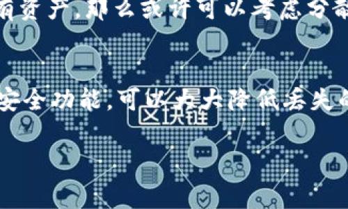 在区块链和加密货币的世界中，私钥被视为一种重要的资产。它们是访问和管理您加密货币的钱包的唯一凭证。因此，97% 以上的用户在使用任何数字资产时都被强烈建议妥善保管其私钥。

什么是私钥？
简单来说，私钥是一串由数字和字母组成的密码，只有持有这个密码的人才能访问对应的钱包和其中的资产。就像银行账户的密码，如果你丢失了密码，就相当于失去了对账户的控制权。同样，私钥的丢失意味这你无法再次访问或恢复你的加密资产。

tpwallet私钥丢失了怎么办？
如果您丢失了tpwallet的私钥，恢复的可能性主要取决于几个因素。例如，您是否备份了自己的钱包或者是否有助于恢复钱包的助记词。如果没有备份，那很遗憾，您可能就无法再找回了。

私钥恢复的可能性
一般来说，私钥一旦丢失，就无法恢复。这是因为区块链的设计理念是去中心化和安全性。为了保护用户资产的安全，每一条链都是独立的，没有一个中心化的实体可以帮助你恢复密码。不过，如果您曾经导出过钱包文件或者有备份的助记词，那么您仍然有机会恢复钱包。

会不会有不法分子通过盗取私钥来接管我的钱包？
是的，如果不小心泄露了私钥，黑客可以毫不费力地访问并提取钱包中的所有资产。因此，您务必小心对待这些敏感信息。保持私钥的私密性是保护您资产的第一步。

如何避免私钥丢失？
事实上，绝大多数用户在使用tpwallet等数字资产钱包时，都会遭遇到私钥丢失的问题，因此预防措施至关重要。
ul
    listrong备份私钥：/strong在创建钱包时，请确保将私钥安全备份，可以保存在不同的地方，比如纸质记录、加密的USB驱动器上等。/li
    listrong使用助记词：/strong很多钱包在创建时会提供助记词，这是一串方便记忆的短语，可以帮助您恢复钱包。/li
    listrong启用两步验证：/strong如果钱包支持两步验证，那一定要启用，提供额外的安全保障。/li
/ul

如果找回私钥的可能性不大，怎样应对？
首先，保持冷静是非常重要的。虽然私钥后续无法引用，但您可以考虑其他的措施来保护您的资产。例如，您是否在使用多个钱包？如果仅在一个钱包中持有所有资产，那么或许可以考虑分散风险，将资产分散在不同的钱包中。这样即使一笔资金丢失，整体资产的安全性也能得到保障。

总结
总之，保护私钥的安全是使用tpwallet等数字资产钱包时不可或缺的一部分。即使私钥丢失后一般也几乎无法恢复，但是通过定期备份、使用助记词以及启用安全功能，可以大大降低丢失的风险。所以说，切记妥善保管好您的私钥，或者做好保留的备份！如果您有更多关于区块链钱包和资产管理的问题，也欢迎继续咨询，我们可以一起深入探讨。 

tpwallet私钥能找回吗？专家解读独家秘诀！