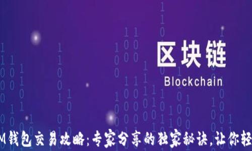 
    IM钱包交易攻略：专家分享的独家秘诀，让你轻松上手