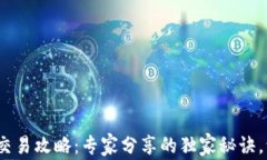     IM钱包交易攻略：专家分享的独家秘诀，让你