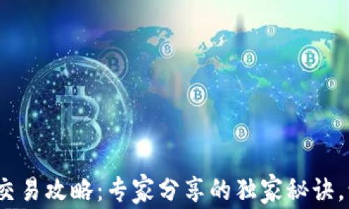 
    IM钱包交易攻略：专家分享的独家秘诀，让你轻松上手