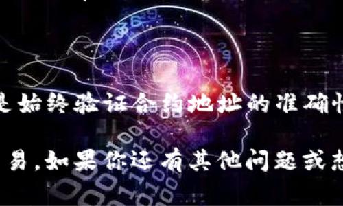 在使用tpwallet进行转账到合约地址的过程中，许多步骤和注意事项可能会影响交易的成功与否。在这篇文章中，我们将详细讲解如何操作，并提供一些小秘诀来确保你的转账顺利完成。

转账流程概述

首先，了解转账给合约地址的基本流程是非常重要的。这通常包括以下几个步骤：

1. **打开tpwallet**：登录你的tpwallet账户，如果还没有账户，请先注册一个。
2. **选择转账功能**：在钱包界面，找到并点击“转账”或“发送”按钮。
3. **输入合约地址**：在接收方地址栏，输入你要转账的合约地址。请务必检查地址的准确性，因为错误的地址可能导致资产不可恢复。
4. **选择转账金额**：选择你要转账的金额。可以根据需要选择转账的代币或加密货币类型。
5. **确认交易信息**：在确认交易页面，仔细检查所有信息是否正确，包括合约地址、转账金额、手续费等信息。
6. **输入密码并确认**：输入你的交易密码以确认交易。

转账注意事项

在进行合约地址转账时，有几个关键的注意事项，你一定要留意：

1. **合约地址的验证**：确保你转账的合约地址是可信的，最好是查阅项目的官方网站或社区，确认地址的正确性。
2. **手续费问题**：转账可能需要支付一定的手续费，确保你的钱包中有足够的余额来支付该手续费。
3. **网络繁忙时的延迟**：在区块链网络繁忙的情况下，转账可能会有所延迟。你可以在交易记录中查看状态。

转账后的确认

在成功转账后，你可以在tpwallet的交易记录中查看该交易的状态。通常情况下，交易会标记为“已完成”，但在网络拥堵时，可能需要一段时间才能完全确认。

如果遇到问题

如果在转账过程中遇到任何问题，例如确认时间过长或交易失败，不妨尝试以下解决方案：

1. **查看区块链浏览器**：通过区块链浏览器查询交易状态，可以帮助你了解交易是否已被网络确认。
2. **联系客服**：如果交易长时间未确认，建议你联系tpwallet的客服寻求帮助。
3. **社区论坛的支持**：在相关的社区论坛（如Reddit、Telegram群组等）中寻求帮助，其他用户可能有类似的经历并能提供建议。

总结

通过以上介绍，相信你对如何使用tpwallet转账给合约地址有了进一步的了解。记住，最重要的是始终验证合约地址的准确性，并随时关注手续费和网络状态。

在这个数字货币的世界里，安全和准确性是最重要的，希望这些提示能帮助你顺利完成每一笔交易。如果你还有其他问题或想了解更多关于tpwallet的使用技巧，不妨继续关注我们的文章，我们将不断分享更多精彩内容！