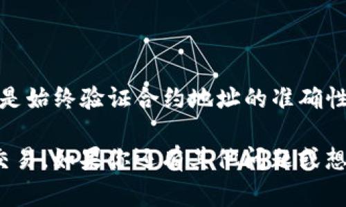 在使用tpwallet进行转账到合约地址的过程中，许多步骤和注意事项可能会影响交易的成功与否。在这篇文章中，我们将详细讲解如何操作，并提供一些小秘诀来确保你的转账顺利完成。

转账流程概述

首先，了解转账给合约地址的基本流程是非常重要的。这通常包括以下几个步骤：

1. **打开tpwallet**：登录你的tpwallet账户，如果还没有账户，请先注册一个。
2. **选择转账功能**：在钱包界面，找到并点击“转账”或“发送”按钮。
3. **输入合约地址**：在接收方地址栏，输入你要转账的合约地址。请务必检查地址的准确性，因为错误的地址可能导致资产不可恢复。
4. **选择转账金额**：选择你要转账的金额。可以根据需要选择转账的代币或加密货币类型。
5. **确认交易信息**：在确认交易页面，仔细检查所有信息是否正确，包括合约地址、转账金额、手续费等信息。
6. **输入密码并确认**：输入你的交易密码以确认交易。

转账注意事项

在进行合约地址转账时，有几个关键的注意事项，你一定要留意：

1. **合约地址的验证**：确保你转账的合约地址是可信的，最好是查阅项目的官方网站或社区，确认地址的正确性。
2. **手续费问题**：转账可能需要支付一定的手续费，确保你的钱包中有足够的余额来支付该手续费。
3. **网络繁忙时的延迟**：在区块链网络繁忙的情况下，转账可能会有所延迟。你可以在交易记录中查看状态。

转账后的确认

在成功转账后，你可以在tpwallet的交易记录中查看该交易的状态。通常情况下，交易会标记为“已完成”，但在网络拥堵时，可能需要一段时间才能完全确认。

如果遇到问题

如果在转账过程中遇到任何问题，例如确认时间过长或交易失败，不妨尝试以下解决方案：

1. **查看区块链浏览器**：通过区块链浏览器查询交易状态，可以帮助你了解交易是否已被网络确认。
2. **联系客服**：如果交易长时间未确认，建议你联系tpwallet的客服寻求帮助。
3. **社区论坛的支持**：在相关的社区论坛（如Reddit、Telegram群组等）中寻求帮助，其他用户可能有类似的经历并能提供建议。

总结

通过以上介绍，相信你对如何使用tpwallet转账给合约地址有了进一步的了解。记住，最重要的是始终验证合约地址的准确性，并随时关注手续费和网络状态。

在这个数字货币的世界里，安全和准确性是最重要的，希望这些提示能帮助你顺利完成每一笔交易。如果你还有其他问题或想了解更多关于tpwallet的使用技巧，不妨继续关注我们的文章，我们将不断分享更多精彩内容！