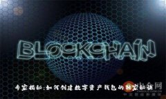 专家揭秘：如何创建数字资产钱包的独家秘诀