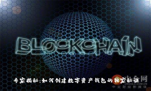 专家揭秘：如何创建数字资产钱包的独家秘诀