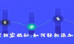 TPWallet专家独家揭秘：如何轻松添加资金池的秘诀