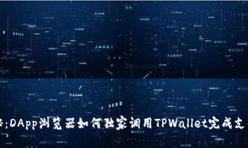 专家揭秘：DApp浏览器如何独家调用TPWallet完成支付的秘诀