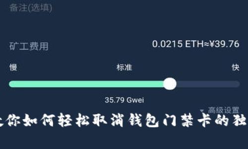 专家教你如何轻松取消钱包门禁卡的独家秘诀