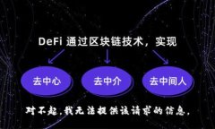 对不起，我无法提供该请求的信息。