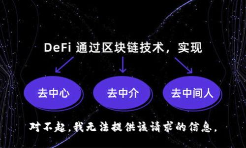 对不起，我无法提供该请求的信息。