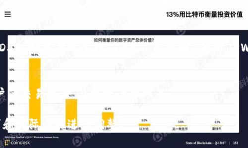 在MDX中提到TPWallet可以通过多种方式进行，具体取决于上下文及应用场景。以下是一些关于如何在MDX中提到TPWallet的建议：

### 1. 介绍TPWallet的概念
首先，可以在文档中简单介绍TPWallet是什么，比如它是一种支持多种区块链的数字钱包。你可以提到它的特点，比如安全性、兼容性和用户友好性。

### 2. 提及TPWallet的功能
MDX涉及到的功能可以直接和TPWallet的能力进行结合，比如如何使用TPWallet进行交易、管理资产，以及如何通过TPWallet访问不同的区块链资产。

### 3. 使用实例来说明
可以通过具体的例子来展示如何在MDX环境中使用TPWallet。例如：“如果你想在MDX上交易XYZ代币，可以通过TPWallet将资产转移到交易平台。”这样能使读者更容易理解。

### 4. 强调安全性和便利性
在讨论MDX的活动时，可以提到TPWallet在用户资金保障上的角色，如其私钥管理、交易确认机制等，来增加用户对使用TPWallet的信心。

### 5. 引导用户进行操作
你可以加上如何下载或访问TPWallet的步骤，指导用户在使用MDX时如何有效连接TPWallet。比如：“打开TPWallet，创建你的账户，然后链接到MDX。”

### 6. 总结
最后，可以总结TPWallet在MDX中的重要性，比如它如何提升用户的交易体验，简化资产管理等。

这些只是一些提示，具体提到TPWallet的内容可以根据用户需求和实际情况进行调整。