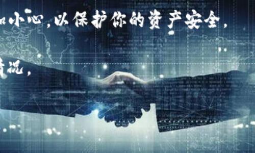 对于“tpwallet转错地址还能回来吗”这个问题，许多用户都会感到困惑。加密货币的转账一旦被发送，通常情况下是不可逆的。这就意味着，如果你错误地将资产转账到一个错误的地址，可能会失去这些资产。但在某些情况下，有一些解决方案或者步骤可以尝试。这篇文章将深入探讨这个问题，并提供一些可用的建议和经验，帮助你更好地理解这一问题。

tpwallet转错地址的处理步骤

如果你已经通过tpwallet进行了转账并发现地址是错误的，首先要保持冷静。我们来看看应该采取的步骤。

确认转账状态
首先，进入你的tpwallet账户，查看最近的交易记录。确认转账的状态是“已完成”还是“待处理”。如果资金已经在区块链上确认，那么就意味着交易是不可逆的。

查看错误地址
接下来，要仔细检查你误转的地址。了解这个地址是否是一个有效的地址，或者是否是某个不再使用的地址。这对后续的处理会有很大的帮助。

寻求技术支持
如果你不确定该如何处理，或者你认为在转账过程中可能存在某些技术问题，可以尝试联系tpwallet的客户支持团队，说明你的情况。有时候，他们可能会提供一些建议或解决方案。

联系接收方
如果你知道误转的地址属于某个钱包的所有者，看看能否与他们取得联系。这听起来可能有点不切实际，但有时候，善意的用户愿意返还错误转账的资金。

了解区块链的特性
加密货币是由区块链技术支持的，而区块链的特性是不可篡改和不可逆转。你需要记住这一点，因为很多时候，因误转而失去资金的情况是非常普遍的，因此加密货币的转账最好在确认准确性后再执行。

预防措施
为了避免今后再发生类似的情况，以下是一些预防措施：

1. **仔细核对地址**：每次转账前，务必仔细核对接收方的地址，确保没有输入错误。

2. **小额测试转账**：在进行大额转账之前，可以先做一个小额的测试转账，确认无误后再进行后续交易。

3. **使用地址薄**：如果你经常给特定的地址转账，可以使用钱包的地址薄功能，避免手动输入而导致的错误。

总结与建议
总的来说，tpwallet转错地址的情况通常是不可逆的，但在采取措施时，也许能找到一些解决方法。最重要的是，尊重区块链的不可逆特性，并在未来的操作中多加小心，以保护你的资产安全。

希望这篇文章能帮助到你，如果你还有其他疑问或者想要讨论的内容，欢迎随时留言。说真的，加密货币的世界变化无常，保持冷静和理智，才能更好地应对各种情况。

最终，记得，在这个充满机遇与挑战的数字货币领域，万事小心，慎之又慎是十分必要的。希望能帮到你！