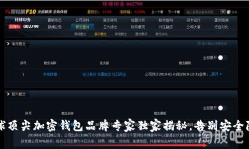 2023年全球顶尖加密钱包品牌专家独家揭秘，告别安全隐患的秘诀！