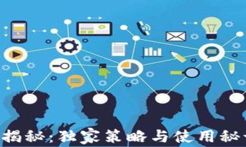 
2025区块链钱包专家揭秘：独家策略与使用秘诀，让你投资不再迷茫！