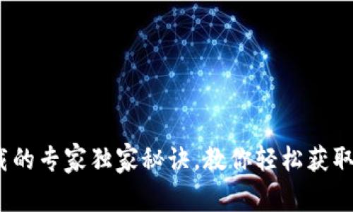 USDT下载的专家独家秘诀，教你轻松获取数字货币