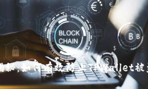 专家独家揭秘：如何有效防止TPWallet被盗号的秘诀