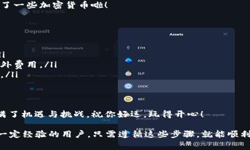 要将钱转入 TP Wallet（通常指的是一个加密货币钱包），步骤可能会因具体情况而有所不同。下面是一个基本的指南，帮助你了解如何将资金转入 TP Wallet。

1. 创建或登录你的 TP Wallet
如果你还没有 TP Wallet，你需要先下载应用程序（可在 App Store 或 Google Play 找到）并创建一个账户。这通常涉及到提供电子邮件地址、设置密码以及可能需要的其他个人验证信息。如果你已经有账户，那就直接登录即可。

2. 了解你的钱包地址
每个钱包都有一个独特的地址，这是你用来接收加密货币的“银行账号”。一旦你登录到 TP Wallet，你可以在界面上找到这个地址。它一般看起来像是一串随机字符。

3. 选择转账方式
要转入 TP Wallet，你通常有几种方式，具体方式取决于你希望如何进行转账：
ul
    listrong从交易所转账：/strong如果你在某个交易所（例如 Binance、Coinbase）上购买了加密货币，你需要提取这些资金到你的 TP Wallet 地址。进入交易所，找到提币选项，输入你的 TP Wallet 地址，完成转账./li
    listrong从其他钱包转账：/strong如果你在其他加密货币钱包（例如 Metamask、Trust Wallet）中存有资金，你也可以通过输入你的 TP Wallet 地址来转账。/li
    listrong直接购买：/strong部分平台也允许你直接通过信用卡或借记卡购买加密货币，然后将其存放到 TP Wallet中。/li
/ul

4. 进行转账
无论你选择哪种方式，完成转账通常需要下列步骤：
ul
    li选择你要转账的币种（例如 Bitcoin、Ethereum 等）。/li
    li输入要转账的金额。/li
    li粘贴你的 TP Wallet 地址，确保地址正确。/li
    li确认所有信息无误后，提交转账请求。/li
/ul

5. 等待确认
转账申请提交后，区块链网络会处理该交易，确认时间根据网络拥堵情况可能会有所不同。通常需要几分钟到几小时不等。你可以在 TP Wallet 的“交易记录”中查看转账状态。

6. 确认到账
在 TP Wallet 中检查你的余额，看转账是否成功到账。如果一切正常，恭喜你，现在你就拥有了一些加密货币啦！

注意事项
在转账时，有几个重要的细节需要特别留意：
ul
    listrong确保地址无误：/strong错误的钱包地址可能会导致资金丢失，务必仔细核对。/li
    listrong了解手续费：/strong不同平台的转账手续费会有所不同，提前了解可以避免意外费用。/li
    listrong安全性：/strong加密货币交易涉及资金安全，务必保护好你的钱包私钥和密码。/li
/ul

总结
将钱转入 TP Wallet 看似复杂，其实只要跟随以上步骤，就能顺利完成。加密货币的世界充满了机遇与挑战，祝你好运，玩得开心！

以上内容提供了一个全面的指南，帮助用户将资金转入 TP Wallet，无论你是初学者还是有一定经验的用户，只需遵循这些步骤，就能顺利完成转账。希望对你有所帮助！