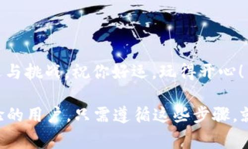 要将钱转入 TP Wallet（通常指的是一个加密货币钱包），步骤可能会因具体情况而有所不同。下面是一个基本的指南，帮助你了解如何将资金转入 TP Wallet。

1. 创建或登录你的 TP Wallet
如果你还没有 TP Wallet，你需要先下载应用程序（可在 App Store 或 Google Play 找到）并创建一个账户。这通常涉及到提供电子邮件地址、设置密码以及可能需要的其他个人验证信息。如果你已经有账户，那就直接登录即可。

2. 了解你的钱包地址
每个钱包都有一个独特的地址，这是你用来接收加密货币的“银行账号”。一旦你登录到 TP Wallet，你可以在界面上找到这个地址。它一般看起来像是一串随机字符。

3. 选择转账方式
要转入 TP Wallet，你通常有几种方式，具体方式取决于你希望如何进行转账：
ul
    listrong从交易所转账：/strong如果你在某个交易所（例如 Binance、Coinbase）上购买了加密货币，你需要提取这些资金到你的 TP Wallet 地址。进入交易所，找到提币选项，输入你的 TP Wallet 地址，完成转账./li
    listrong从其他钱包转账：/strong如果你在其他加密货币钱包（例如 Metamask、Trust Wallet）中存有资金，你也可以通过输入你的 TP Wallet 地址来转账。/li
    listrong直接购买：/strong部分平台也允许你直接通过信用卡或借记卡购买加密货币，然后将其存放到 TP Wallet中。/li
/ul

4. 进行转账
无论你选择哪种方式，完成转账通常需要下列步骤：
ul
    li选择你要转账的币种（例如 Bitcoin、Ethereum 等）。/li
    li输入要转账的金额。/li
    li粘贴你的 TP Wallet 地址，确保地址正确。/li
    li确认所有信息无误后，提交转账请求。/li
/ul

5. 等待确认
转账申请提交后，区块链网络会处理该交易，确认时间根据网络拥堵情况可能会有所不同。通常需要几分钟到几小时不等。你可以在 TP Wallet 的“交易记录”中查看转账状态。

6. 确认到账
在 TP Wallet 中检查你的余额，看转账是否成功到账。如果一切正常，恭喜你，现在你就拥有了一些加密货币啦！

注意事项
在转账时，有几个重要的细节需要特别留意：
ul
    listrong确保地址无误：/strong错误的钱包地址可能会导致资金丢失，务必仔细核对。/li
    listrong了解手续费：/strong不同平台的转账手续费会有所不同，提前了解可以避免意外费用。/li
    listrong安全性：/strong加密货币交易涉及资金安全，务必保护好你的钱包私钥和密码。/li
/ul

总结
将钱转入 TP Wallet 看似复杂，其实只要跟随以上步骤，就能顺利完成。加密货币的世界充满了机遇与挑战，祝你好运，玩得开心！

以上内容提供了一个全面的指南，帮助用户将资金转入 TP Wallet，无论你是初学者还是有一定经验的用户，只需遵循这些步骤，就能顺利完成转账。希望对你有所帮助！