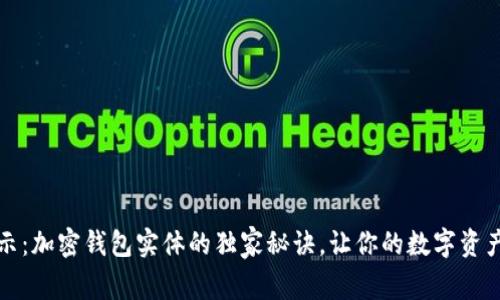 专家揭示：加密钱包实体的独家秘诀，让你的数字资产更安全