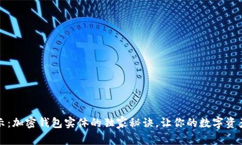 专家揭示：加密钱包实体的独家秘诀，让你的数字资产更安全