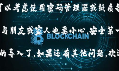 在使用 TPWallet 这样的数字钱包时，复制私钥后，你可能会想要将其粘贴到某个地方以进行相关操作，例如导入钱包或恢复账户。这里有一个基本的操作步骤，帮助你完成这个过程。

### 复制私钥后在哪里粘贴？

1. **打开 TPWallet 应用**
   - 首先，确保你打开了 TPWallet 的应用程序，登录到你的账户。

2. **选择导入钱包**
   - 在应用的主界面，通常会有一个“导入钱包”或者“恢复钱包”的选项。点击该选项。

3. **选择私钥导入方式**
   - 当你点击导入钱包后，系统会询问你想要使用的导入方法。选择“使用私钥导入”或类似选项。

4. **粘贴私钥**
   - 在弹出的输入框中，长按或双击输入框，然后选择“粘贴”。这里你会将之前复制的私钥粘贴进来。

5. **确认和完成导入**
   - 确保私钥粘贴无误后，继续按照应用的提示进行操作，确认导入。通常系统会让你输入一些其他信息，比如设置密码等。

6. **查看钱包是否导入成功**
   - 导入完成后，检查钱包的余额和交易记录，确保一切正常。

### 注意事项

- **安全性**：私钥是你数字资产的唯一钥匙，任何人只要拥有你的私钥，就能够完全控制你的资产。因此，确保在安全的环境中执行这些操作，避免被他人窃取。

- **备份**：建议将私钥妥善备份，确保在需要的时候能够方便地找到它。可以考虑使用密码管理器或纸质备份的方式。

- **不要分享**：切勿将私钥分享给他人或在不安全的平台上粘贴，即使是与朋友或家人也要小心。安全第一，大家懂的。

通过以上步骤，你就可以在 TPWallet 中成功粘贴私钥并使用它进行钱包的导入了。如果还有其他问题，欢迎随时问我！