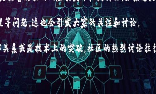 近期关于TPWallet的讨论增多，可能是由于其一些新的发展或是用户体验的变化。TPWallet是一个多功能的数字资产钱包，它支持多种加密货币的存储与交易。为了更好地回答你的问题，我们可以考虑几个方面。

1. **更新与改进**: TPWallet可能最近进行了软件更新，增加了一些新的功能，改善了用户界面，也许是安全性方面的提升。这种情况在数字钱包行业中是很常见的，因为竞争非常激烈，各家公司都在努力提供更好的服务和体验。

2. **安全性问题**: 有可能TPWallet面临了一些安全性方面的挑战，诸如用户数据泄露或是黑客攻击的风险引发了广泛讨论。如果这是真的，用户的安全和资金可能会受到影响，因此需要留意相关的安全提示。

3. **用户反馈**: 在某个时间点，大量用户反映使用体验不佳，比如转账速度慢、客服响应慢等问题，这也会引发大家的关注和讨论。

4. **社区动态**: TPWallet可能受到社区动态的影响，比如某个币种的走势、新的合作伙伴关系或是技术上的突破。社区的热烈讨论往往能促使更多用户关注。

如果你有具体的方面想了解，欢迎继续提问，我会尽量为你提供更详细的信息。