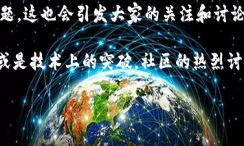 近期关于TPWallet的讨论增多，可能是由于其一些新的发展或是用户体验的变化。TPWallet是一个多功能的数字资产钱包，它支持多种加密货币的存储与交易。为了更好地回答你的问题，我们可以考虑几个方面。

1. **更新与改进**: TPWallet可能最近进行了软件更新，增加了一些新的功能，改善了用户界面，也许是安全性方面的提升。这种情况在数字钱包行业中是很常见的，因为竞争非常激烈，各家公司都在努力提供更好的服务和体验。

2. **安全性问题**: 有可能TPWallet面临了一些安全性方面的挑战，诸如用户数据泄露或是黑客攻击的风险引发了广泛讨论。如果这是真的，用户的安全和资金可能会受到影响，因此需要留意相关的安全提示。

3. **用户反馈**: 在某个时间点，大量用户反映使用体验不佳，比如转账速度慢、客服响应慢等问题，这也会引发大家的关注和讨论。

4. **社区动态**: TPWallet可能受到社区动态的影响，比如某个币种的走势、新的合作伙伴关系或是技术上的突破。社区的热烈讨论往往能促使更多用户关注。

如果你有具体的方面想了解，欢迎继续提问，我会尽量为你提供更详细的信息。