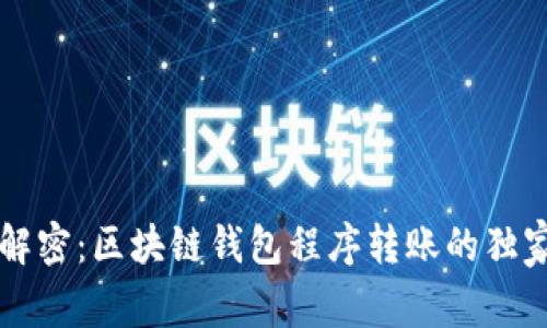 专家解密：区块链钱包程序转账的独家秘诀