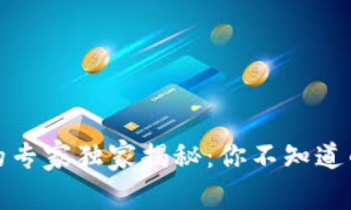 数字钱包的专家独家揭秘：你不知道的使用秘诀