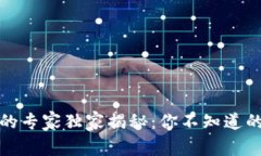 数字钱包的专家独家揭秘：你不知道的使用秘诀