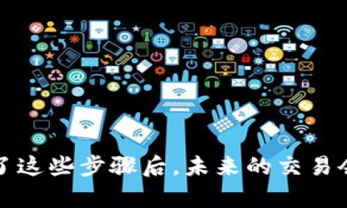 在使用TP Wallet进行数字货币交易时，有时候我们可能会遇到钱包没有代币的情况，而想要转账USDT（或者其他代币）就变得有些复杂。接下来，我会给你详细解释如何通过TP Wallet进行USDT的转账，即使在您没有任何其他代币的情况下。

1. 什么是TP Wallet？
TP Wallet是一款非常便捷的数字货币钱包，支持多种区块链资产的存储和管理。它的界面友好，并且功能强大，可以帮助用户轻松管理自己的数字资产。

2. TP Wallet中没有代币的情况
如果你的TP Wallet中没有任何代币，可能是因为你刚创建了钱包，或者之前的代币被转出。当你尝试发送USDT或者其他资产时，必须注意到钱包可能需要一些特定的代币（例如：ETH用于以太坊网络的交易费用）。

3. 如何在TP Wallet中转账USDT
以下是一些步骤，帮助你即使没有代币的情况下，也能顺利转账USDT。

h4步骤一：检查你的网络和代币/h4
首先，确保你选择了正确的网络。USDT可以在多个网络上流通，例如Ethereum（以太坊）、Tron（波场）等。你需要确认要转账的USDT是在哪个网络上。如果你的钱包中没有相应网络的代币，你需要充值一些代币来支付交易费用。

h4步骤二：寻找交易费用/h4
通常而言，进行一次转账需要支付交易费用（gas fee），而这些费用可能以ETH或其他原生代币的形式存在。因此，如果你想要转账USDT，你可能需要在TP Wallet中持有少量的ETH（如果是在以太坊网络上），或者TRX（在波场网络上）。这听起来可能有些烦，但这是为了确保你的交易能够顺利进行。

h4步骤三：充值代币/h4
如果你的TP Wallet没有代币，你首要的任务是充值一些代币。可以通过以下途径来实现：
ul
    listrong从其他钱包转账：/strong如果你有其他数字钱包，可以直接从那里向TP Wallet转账ETH或TRX。/li
    listrong购买代币：/strong在一些交易所（如Binance或者Huobi）购买你所需的代币，然后转入您的TP Wallet。/li
/ul

h4步骤四：进行USDT转账/h4
当你的TP Wallet中有了足够的代币以支付交易费用后，你可以进行USDT的转账：
ol
    li打开TP Wallet，选择USDT。/li
    li点击“转账”按钮，输入接收方的地址和转账金额。/li
    li确认信息正确后，点击“发送”。/li
/ol

h4步骤五：确认交易/h4
一旦你发送了交易，记得在区块链浏览器上查看交易状态。通常需要几分钟的时间去确认。

4. 额外的小贴士
在进行任何数字货币交易之前，这里有一些小贴士供你参考：
ul
    li永远确保你输入的接收地址是正确的。/li
    li在转账前，保留一点余量的代币以备不时之需。/li
    li定期备份好你的私钥和助记词，以防丢失。/li
/ul

5. 常见问题
以下是一些用户在使用TP Wallet时可能会遇到的常见问题及解答：

h4Q1：我该如何知道我的钱包地址？/h4
在TP Wallet中，你的地址通常是在钱包界面的顶部，你可以一键复制并分享给他人。

h4Q2：我可以从TP Wallet直接购买代币吗？/h4
一些版本的TP Wallet可能支持直接购买功能，具体视钱包的更新和版本而定。

h4Q3：如果我的转账失败怎么办？/h4
转账失败一般是因为网络拥堵或者余额不足。你可以去区块链浏览器查看交易状态，并根据情况决定是否重新发起交易。

结论
总而言之，即使在TP Wallet没有代币的情况下，依然可以通过充值代币来顺利转账USDT。这个过程可能看起来有些繁琐，但一旦掌握了这些步骤后，未来的交易会变得顺利很多。记得保持冷静，仔细操作，祝你在数字货币的世界中一切顺利！