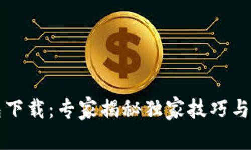 柚子钱包下载：专家揭秘独家技巧与使用秘诀