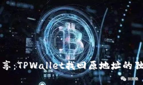 专家分享：TPWallet找回原地址的独家秘诀