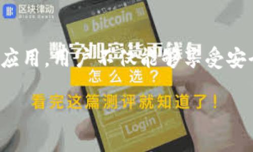TPWallet 的 DApp（去中心化应用）是一个基于区块链技术的平台，旨在为用户提供便捷、高效率的数字资产管理和交易服务。TPWallet 本身是一个多链数字钱包，支持多种主流区块链和代币，因此其 DApp 的功能涵盖了多个方面，以下是对 TPWallet DApp 的详细介绍。

什么是 TPWallet 的 DApp？

TPWallet 的 DApp 是指在 TPWallet 平台上运行的去中心化应用程序。这些 DApp 通常利用智能合约技术，使得用户可以在不需要中介的情况下进行交易和交互。这一点非常重要，因为它不仅提高了交易的安全性，还降低了成本和复杂性。

TPWallet DApp 的主要功能

TPWallet 的 DApp 提供了一系列强大的功能，包括：

ul
    li资产管理：用户可以方便地管理不同类型的数字资产，包括代币、NFT 等。/li
    li交易平台：TPWallet DApp 提供去中心化交易（DEX）功能，用户可以直接在钱包内进行买入和卖出操作，无需转账到中心化交易所。/li
    li流动性挖矿：用户可以通过参与流动性挖矿赚取奖励，为市场提供流动性。/li
    li借贷服务：TPWallet DApp 还可能包含借贷功能，让用户能够通过抵押资产获得贷款。这个功能一直在去中心化金融领域（DeFi）中备受欢迎。/li
    liNFT 交易和展示：用户不仅可以购买和出售NFT，同时也能在 DApp 内部展示他们的数字收藏品。/li
/ul

如何使用 TPWallet DApp？

使用 TPWallet DApp 非常简单，以下是一些基本步骤：

ol
    listrong下载并安装 TPWallet：/strong首先，你需要从官方渠道下载 TPWallet 应用，并按照提示进行安装。/li
    listrong创建钱包或导入已有钱包：/strong如果你是新用户，可以创建一个新钱包；如果你已经有一个钱包，可以选择导入已有的钱包。/li
    listrong充入资产：/strong为了使用 DApp 的功能，你需要将数字资产充入你的 TPWallet 中。你可以通过转账或者在 DApp 里购买代币等操作进行充入。/li
    listrong访问 DApp：/strong在 TPWallet 的界面中，你会找到 DApp 的入口，进入后即可开始使用具体的功能。/li
/ol

TPWallet DApp 的优势

TPWallet DApp 有一些显著的优势：

ul
    listrong安全性：/strong因为是去中心化的应用程序，用户的资产管理和交易更为安全。/li
    listrong便捷性：/strong用户不需要额外下载多款应用，只需要一个 TPWallet 就能完成多种功能。/li
    listrong低费用：/strong去中心化交易通常比常规交易所的费用要低。/li
    listrong隐私保护：/strong用户在交易和管理资产时，不需要提供个人信息，保护了用户的隐私。/li
/ul

TPWallet DApp 的未来发展

随着区块链技术的不断进步和去中心化金融的兴起，TPWallet DApp 的未来发展前景非常广阔。以下是几个可能的发展方向：

ul
    listrong更多的集成功能：/strong随着用户需求的增加，TPWallet DApp 可能会开发出更多的金融工具和服务，例如保险、合约交易等。/li
    listrong跨链支持：/strong未来可能会支持更多区块链，以便用户在一个平台上管理多种资产。/li
    listrong用户体验：/strong随着技术的演进，用户界面和操作流程也将更加友好，甚至可能结合AR/VR技术带来全新的使用体验。/li
/ul

总结

总的来说，TPWallet 的 DApp 是一项非常先进和实用的创新，对那些希望进入数字资产世界的用户无疑提供了很大的便利。通过去中心化应用，用户不仅能够享受安全、低费用的交易体验，还能灵活管理自己的数字财富。随着 DeFi 和区块链技术的发展，TPWallet DApp 未来的可能性几乎是无穷无尽的。

希望这篇介绍能帮助你更好地了解 TPWallet 的 DApp！如果你还有其他关于区块链或数字资产的问题，欢迎随时提问哦！