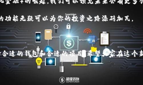 虚拟货币钱包的币融功能解析

随着虚拟货币市场的火热，越来越多的人开始关注如何安全、便捷地存储和管理他们的数字资产。在众多工具中，虚拟货币钱包可谓是必不可少的选择。但在这其中，很多人好奇，某些虚拟货币钱包是否具备“币融”功能，这个问题可不容小觑。今天就让我们深入探讨一下，虚拟货币钱包的币融功能到底是什么，有哪些钱包支持这一功能，以及如何安全有效地使用它。

一、什么是虚拟货币钱包？

首先，咱们得弄清楚什么是虚拟货币钱包。虚拟货币钱包其实是一种数字工具，用于存储、管理和交易虚拟货币。它的设计初衷是为了让用户更方便地使用他们的数字资产。要知道，虚拟货币和传统货币不一样，它们不存在于实体形态，而是通过区块链技术记录在网络上，钱包则是“存放”这些数字资产的地方。

虚拟货币钱包主要分为三种类型：热钱包、冷钱包和纸钱包。热钱包通常连接网络，使用方便但是安全性较低；冷钱包则是完全离线的存储方式，相对安全但不太方便；纸钱包则是把私钥和公钥打印在纸上，不容易被黑客攻击，但你得好好保存这张纸啊！

二、什么是币融功能？

说到币融功能，很多人可能还不太了解。简单来说，币融功能是指用户可以通过其钱包，将虚拟货币进行借贷、投资或者其他形式的增值。举个例子，如果你有一些比特币或者以太坊，你可以选择将这些资产借给其他用户，或者将其投资于不同的DeFi项目，以获取相应的收益。

币融功能的出现，不仅为投资者提供了更多的选择，还使得资本的使用效率得到了提升。说真的，谁不想以自己的资产为媒介赚点额外的收入呢？

三、哪些虚拟货币钱包支持币融功能？

市面上有许多虚拟货币钱包都具备币融功能，但并不是每一款钱包都能做到这一点。常见的一些支持币融的虚拟货币钱包包括：

ul
    listrongCoinbase Wallet/strong：作为最受欢迎的数字货币交易平台之一，Coinbase提供了多种投资和借贷的工具。/li
    listrongBinance Smart Wallet/strong：Binance不仅是一家交易平台，它的智能钱包还支持DeFi投资。/li
    listrongTrust Wallet/strong：它支持多种加密货币和代币，用户可以轻松借贷。/li
    listrongExodus Wallet/strong：用户界面友好，同时也提供了一些借贷功能。/li
/ul

当然，选择合适的钱包，不仅要看它的功能，也要考虑到安全性、使用体验等多个方面。这里就不多说啦，重要的是每个人都需要根据自己的需求来选。你懂的，适合自己的才是最好的！

四、如何安全使用币融功能？

使用币融功能虽然带来了一定的便利和收益，但安全问题可不能忽视。以下是几点使用币融功能时需要注意的事项：

ul
    listrong选择可信的钱包：/strong在选择支持币融功能的钱包时，务必要选择那些知名度高、安全性强的钱包。查看用户评价和钱包的历史记录，能帮助你做出更明智的选择。/li
    listrong开启双重验证：/strong对于任何涉及资产管理的钱包，建议开启双重验证，这样就能有效保护你的账户安全，避免被黑客攻击。/li
    listrong定期检查账户：/strong时不时看看你的钱包账户，检查交易记录和资产变动，是个好习惯。/li
    listrong谨慎参与借贷：/strong虽说币融功能能带来收益，但风险也相应增加。如果对某项借贷服务不熟悉，最好先做一些调查，不要盲目投资。/li
/ul

五、币融功能的未来展望

随着区块链技术的发展和金融生态的不断演变，币融功能可能会越来越普及。不仅仅是投资者，普通用户也将越来越多地接受这项新兴功能。由于DeFi（去中心化金融）的崛起，我们可以预见未来会有更多创新的钱包功能应运而生。在这样的环境下，币融将可能成为常态。

总之，虚拟货币钱包的币融功能为我们打开了一扇新的大门，让我们可以用不同的方式管理和增值自己的资产。只要你掌握了一定的知识，懂得风险控制，这样的功能无疑可以为你的投资之路添砖加瓦。

总结

虚拟货币钱包是否具备币融功能，完全取决于你选择的钱包。市面上很多优秀的虚拟货币钱包都提供了这一功能，但我们在使用的过程中一定要注重安全，选择合适的钱包和合适的项目。希望大家在这个新兴的数字货币领域能够稳步前行，获得更多收益！

虚拟货币钱包的“币融”专家独家秘诀解析
