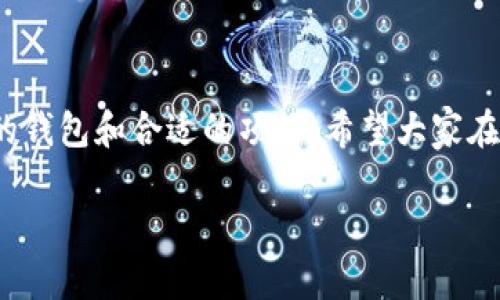 虚拟货币钱包的币融功能解析

随着虚拟货币市场的火热，越来越多的人开始关注如何安全、便捷地存储和管理他们的数字资产。在众多工具中，虚拟货币钱包可谓是必不可少的选择。但在这其中，很多人好奇，某些虚拟货币钱包是否具备“币融”功能，这个问题可不容小觑。今天就让我们深入探讨一下，虚拟货币钱包的币融功能到底是什么，有哪些钱包支持这一功能，以及如何安全有效地使用它。

一、什么是虚拟货币钱包？

首先，咱们得弄清楚什么是虚拟货币钱包。虚拟货币钱包其实是一种数字工具，用于存储、管理和交易虚拟货币。它的设计初衷是为了让用户更方便地使用他们的数字资产。要知道，虚拟货币和传统货币不一样，它们不存在于实体形态，而是通过区块链技术记录在网络上，钱包则是“存放”这些数字资产的地方。

虚拟货币钱包主要分为三种类型：热钱包、冷钱包和纸钱包。热钱包通常连接网络，使用方便但是安全性较低；冷钱包则是完全离线的存储方式，相对安全但不太方便；纸钱包则是把私钥和公钥打印在纸上，不容易被黑客攻击，但你得好好保存这张纸啊！

二、什么是币融功能？

说到币融功能，很多人可能还不太了解。简单来说，币融功能是指用户可以通过其钱包，将虚拟货币进行借贷、投资或者其他形式的增值。举个例子，如果你有一些比特币或者以太坊，你可以选择将这些资产借给其他用户，或者将其投资于不同的DeFi项目，以获取相应的收益。

币融功能的出现，不仅为投资者提供了更多的选择，还使得资本的使用效率得到了提升。说真的，谁不想以自己的资产为媒介赚点额外的收入呢？

三、哪些虚拟货币钱包支持币融功能？

市面上有许多虚拟货币钱包都具备币融功能，但并不是每一款钱包都能做到这一点。常见的一些支持币融的虚拟货币钱包包括：

ul
    listrongCoinbase Wallet/strong：作为最受欢迎的数字货币交易平台之一，Coinbase提供了多种投资和借贷的工具。/li
    listrongBinance Smart Wallet/strong：Binance不仅是一家交易平台，它的智能钱包还支持DeFi投资。/li
    listrongTrust Wallet/strong：它支持多种加密货币和代币，用户可以轻松借贷。/li
    listrongExodus Wallet/strong：用户界面友好，同时也提供了一些借贷功能。/li
/ul

当然，选择合适的钱包，不仅要看它的功能，也要考虑到安全性、使用体验等多个方面。这里就不多说啦，重要的是每个人都需要根据自己的需求来选。你懂的，适合自己的才是最好的！

四、如何安全使用币融功能？

使用币融功能虽然带来了一定的便利和收益，但安全问题可不能忽视。以下是几点使用币融功能时需要注意的事项：

ul
    listrong选择可信的钱包：/strong在选择支持币融功能的钱包时，务必要选择那些知名度高、安全性强的钱包。查看用户评价和钱包的历史记录，能帮助你做出更明智的选择。/li
    listrong开启双重验证：/strong对于任何涉及资产管理的钱包，建议开启双重验证，这样就能有效保护你的账户安全，避免被黑客攻击。/li
    listrong定期检查账户：/strong时不时看看你的钱包账户，检查交易记录和资产变动，是个好习惯。/li
    listrong谨慎参与借贷：/strong虽说币融功能能带来收益，但风险也相应增加。如果对某项借贷服务不熟悉，最好先做一些调查，不要盲目投资。/li
/ul

五、币融功能的未来展望

随着区块链技术的发展和金融生态的不断演变，币融功能可能会越来越普及。不仅仅是投资者，普通用户也将越来越多地接受这项新兴功能。由于DeFi（去中心化金融）的崛起，我们可以预见未来会有更多创新的钱包功能应运而生。在这样的环境下，币融将可能成为常态。

总之，虚拟货币钱包的币融功能为我们打开了一扇新的大门，让我们可以用不同的方式管理和增值自己的资产。只要你掌握了一定的知识，懂得风险控制，这样的功能无疑可以为你的投资之路添砖加瓦。

总结

虚拟货币钱包是否具备币融功能，完全取决于你选择的钱包。市面上很多优秀的虚拟货币钱包都提供了这一功能，但我们在使用的过程中一定要注重安全，选择合适的钱包和合适的项目。希望大家在这个新兴的数字货币领域能够稳步前行，获得更多收益！

虚拟货币钱包的“币融”专家独家秘诀解析