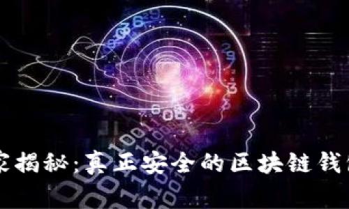 区块链专家揭秘：真正安全的区块链钱包使用秘诀