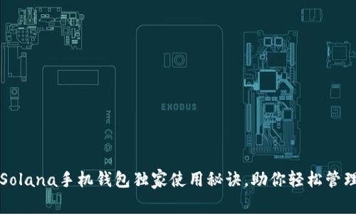 专家推荐：Solana手机钱包独家使用秘诀，助你轻松管理数字资产！