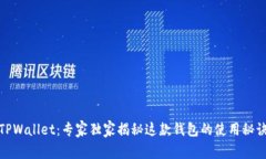 TPWallet：专家独家揭秘这款钱包的使用秘诀