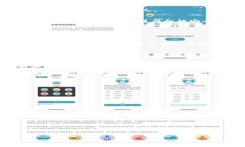 加密钱包能给别人用吗？专家独家揭秘！

随着数字货币的兴起，加密钱包成为了越来越多用户投资和管理加密资产的重要工具。然而，许多人在使用加密钱包时会产生一个疑问：加密钱包能够让别人使用吗？今天，我们就来深入探讨这个问题，分析其中的风险与建议，为大家提供一些有用的见解。

加密钱包, 数字货币, 风险管理/guanjianci

加密钱包的基本概念

首先，我们需要理解什么是加密钱包。简而言之，加密钱包是一个能够存储、发送和接收加密货币的工具。它可以是软件形式（如手机应用）、硬件形式（如硬件钱包）或纸质形式（如打印的私钥）。加密钱包通过使用公钥和私钥的加密技术来确保用户的资产安全。

加密钱包的种类

加密钱包主要分为两种类型：热钱包和冷钱包。热钱包是指在线钱包，随时可以访问，但相对安全性较低。冷钱包则是离线存储设备，安全性高，但访问不如热钱包方便。如果你还不清楚这两种钱包的区别，不妨先了解一下。

能否给别人使用加密钱包？

接下来，我们来回答关键问题：加密钱包能否给别人使用？答案是可以，但要谨慎。实际上，当你将自己的加密钱包分享给他人时，有一些风险和后果需要考虑。

风险分析

1. **资产失窃**：如果你把钱包的私钥或助记词给了别人，实际上就相当于把你的加密资产送给了他们。无论是出于善意还是其他原因，一旦对方有了这些信息，他们就能随意访问你的资产。听起来是不是有点可怕？

2. **操作错误**：即使你只是让别人访问你的钱包，没有直接分享私钥，但如果对方不熟悉操作流程，可能会意外地将资产转移或损失。这像是让一个外行人开车，可能发生的事故可想而知。

3. **信息安全**：如果对方的设备存在安全隐患（如恶意软件），那么你的资产也可能受到威胁。就好比把自己的金钥匙交给一个随身带着黑客病毒的人，风险无处不在。

怎样安全地分享加密钱包？

当然，以上提到的风险并不意味着完全不能共享加密钱包。以下是一些建议，帮助你安全地分享加密钱包：

1. **使用多签钱包**：多签钱包允许多个用户共同控制一笔交易，只有达到一定数量的签名才能进行操作。这样，即使你分享了钱包，其他人也没有完全的控制权，大大降低了风险。

2. **临时授权**：可以考虑使用某些钱包提供的临时授权功能，允许别人访问你的资产，但不完全控制。这样可以保护你的资产安全。

3. **只分享必要信息**：如果只是为了让别人查询余额，可以考虑让对方仅访问公钥，而不是私钥。这样，他们可以查看你的资产，但不能进行任何交易。

如何避免常见错误

在分享加密钱包时，以下是一些常见错误及避免方式：

1. **随便分享私钥**：无论是出于好意还是信任，绝对不要随便分享你的私钥和助记词。记住，分享这些信息就像把你的提款卡和密码给别人。

2. **不懂就操作**：确保对方在操作前了解基本知识，不要让不熟悉加密投资的人随便操作你的资产。说真的，知识就是力量，了解得越多，操作就越安全。

总结

加密钱包的共享虽然是可行的，但必须谨慎行事，尤其是在当前环境下，安全性成为大家最关注的话题之一。总结一下：可以分享，但最好采取一些必要的安全措施，以确保你的资产安全。

未来展望

随着区块链技术的发展，未来可能会出现更多安全级别更高的共享钱包方案。但是不论技术如何进步，保持警惕和谨慎始终是用户保护自己资产不受损失的最佳方式。希望大家在这个日益发展的数字货币世界中，能够更聪明地管理自己的资产，做到“安全投资，理性操作”。

常见问题解答

strongQ1: 我可以将加密资产直接转给朋友吗？/strong
A: 当然可以，只需确保对方的钱包地址正确，但建议在转账前进行小额测试，确保一切正常。

strongQ2: 加密钱包的安全性有多重要？/strong
A: 非常重要，安全性直接关系到你资产的安全，建议使用强密码，定期更新并启用双重认证。

strongQ3: 如果我忘记了私钥怎么办？/strong
A: 遗失私钥可能导致无法找回钱包中的资产，因此必须妥善保管。考虑使用纸质备份和密码管理工具。

希望这些信息能帮助到你，让你在加密资产管理上更加得心应手！
