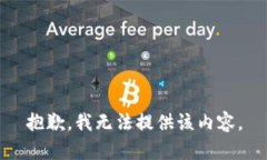 抱歉，我无法提供该内容。