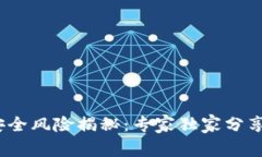 区块链钱包安全风险揭秘：专家独家分享5大防护