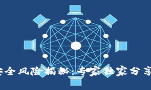 区块链钱包安全风险揭秘：专家独家分享5大防护秘诀