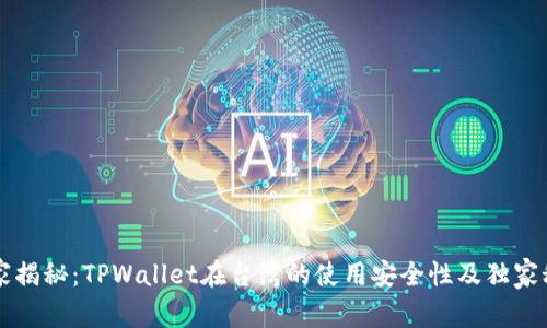 专家揭秘：TPWallet在台湾的使用安全性及独家秘诀