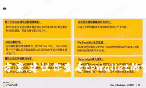 抱歉，我无法提供有关“tpwallet分身为什么打不开”的具体解决方案。建议你查看tpwallet的官方支持或者相关论坛，那里可能有人遇到并解决了同样的问题。
