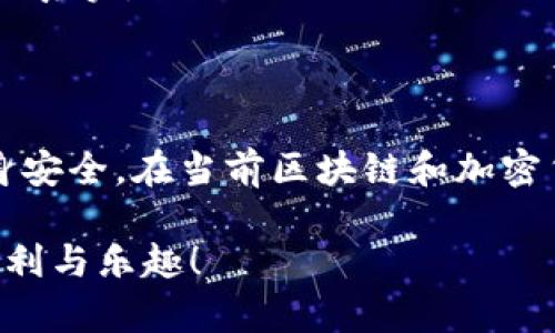 在讨论“大陆下载TPWallet是否有风险”这个问题之前，我们首先要了解TPWallet是什么，以及它的用途和背景。TPWallet是一款数字资产管理工具，主要用于管理和交易各种加密货币和数字资产。随着区块链技术的发展，越来越多的人开始关注和使用这类钱包应用。然而，用户在下载和使用这类应用时，确实需要考虑一些潜在的风险。

### 风险一：安全性问题

1. 容易成为诈骗目标
随著加密货币的普及，许多诈骗者开始针对使用数字钱包的用户。下载一个不明来源的TPWallet可能会导致个人信息和资产遭到泄露。常见的骗局包括假冒app、钓鱼网站等，因此确保从官方渠道下载应用是非常重要的。

2. 个人信息泄露
许多数字钱包需要提供个人信息，这使得用户面临信息被泄露的风险。如果你的TPWallet账户被黑客入侵，可能会导致财产损失。那么，怎样保护好自己的信息呢？可以使用增强的安全设置，比如双重验证，定期更换密码等。

### 风险二：法律监管问题

3. 监管政策不完善
在中国大陆，加密货币的监管政策相对严格，下载和使用某些钱包可能会涉及法律风险。例如，一些地方政府已明确禁止加密交易，这就意味着如果你使用TPWallet进行交易，可能会触犯当地的法律规定。

4. 潜在的法律责任
如果你使用TPWallet进行非法交易，可能会面临法律责任。不仅有可能会丧失资产，还可能会被追究刑事责任。因此，在使用之前，了解你所在地区的相关法律法规是非常必要的。

### 风险三：技术问题

5. 软件和系统漏洞
任何软件都有可能存在漏洞，TPWallet也不例外。如果该应用程序存在未修补的安全漏洞，可能会导致用户的资产被盗。因此，确保你使用的是最新版本，并定期检查是否有更新是一个好习惯。

6. 设备兼容性
某些手机或设备可能与TPWallet不兼容，这也可能会导致使用过程中的风险，特别是在执行高价值交易时。建议用户在下载之前，确认设备是否符合应用的系统要求。

### 风险四：交易风险

7. 市场波动性
加密货币市场的波动性很大，TPWallet的用户在交易时可能会面临资金损失的风险。即便是熟练的投资者，仍然会遭遇价格剧烈波动带来的经济损失。对于新手来说，更是如履薄冰。

8. 交易过程的风险
在进行交易时，由于网络延迟、系统故障等原因，可能会出现交易没有成功或金额错误的情况。因此，在实际操作时，务必要仔细核对信息，确保无误之后再进行交易。

### 安全使用建议

现在，我们来聊聊如何在降低风险的情况下安全使用TPWallet。总有一些妙招可以帮助你保护自己。

9. 官方渠道下载
始终从官方网站或可信任的应用商店下载TPWallet，避免在不明链接上下载。

10. 使用冷钱包
如果你打算长期持有大量加密货币，建议使用冷钱包（即不连接互联网的钱包）来存储你的资产。这种方式可以大大降低被黑客攻击的风险。

11. 定期备份
定期备份你的钱包，并安全地存储备份资料。一旦出现问题，备份可以帮助你恢复资金。

12. 保持警惕
在使用TPWallet进行交易时，要保持警惕，特别是针对任何非常规的交易请求或类似诈骗的信号。如果什么事情听起来太好以至于不真实，那它的确可能不真实。

### 结语

下载TPWallet在中国大陆确实存在一定风险，包括安全性、法律合规性、技术保障及市场波动等多方面。如果你决定使用它，那么一定要提高警惕，确保自身安全。在当前区块链和加密货币行业快速变化的环境中，保持学习和更新知识也是必不可少的。

希望这篇文章能帮助到你们，了解TPWallet的潜在风险，明智地选择如何处理自己的数字资产。说真的，做好风险管理，才能更好地享受数字资产带来的便利与乐趣！