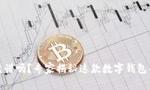 tpwallet靠谱吗？专家揭秘这款数字钱包的独家秘诀