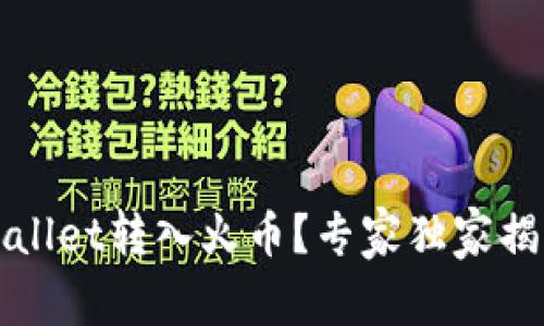 如何将TPWallet转入火币？专家独家揭秘操作秘诀