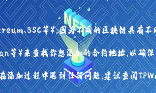 在TPWallet中添加合约地址的过程相对简单，但细节上可能会因钱包版本或界面不同而略有变化。以下是一般步骤，帮助你在TPWallet中添加自定义合约地址：

步骤一：打开TPWallet
首先，确保你已经下载并安装了TPWallet的最新版本，并且完成了钱包的创建或导入。

步骤二：进入“资产”页面
打开TPWallet后，点击主界面底部的“资产”选项。这是你管理所有数字资产的地方。

步骤三：查找“添加资产”选项
在“资产”页面，通常会有一个“添加资产”或“管理资产”的按钮。点击它，会弹出一个新窗口，让你选择要添加的资产。

步骤四：选择添加自定义资产
在添加资产的界面，找到“自定义资产”或“添加合约地址”的选项。此时，你可能需要输入合约地址、资产名称和其它相关信息。

步骤五：输入合约地址
在输入框中粘贴你想添加的合约地址。确保地址的准确性，因为错误的合约地址可能导致资产无法识别。

步骤六：确认添加资产
输入完合约地址后，确认信息无误，然后点击“添加”或“确认”按钮。系统会进行验证，如果合约地址有效，你的资产就会成功添加到你的列表中。

步骤七：查看添加的资产
返回“资产”页面，你应该可以看到刚刚添加的资产。如果没有显示，尝试刷新页面或重新启动TPWallet。

小提示
在添加合约地址时，请确保你使用的是正确的公链（如Ethereum、BSC等），因为不同的区块链具有不同的合约地址格式。

此外，你可以通过一些区块链浏览器（如Etherscan、BscScan等）来查找你想添加的合约地址，以确保其合法性和安全性。

以上就是在TPWallet中添加合约地址的基本步骤。如果你在添加过程中遇到任何问题，建议查阅TPWallet官方文档或寻求社区的支持。